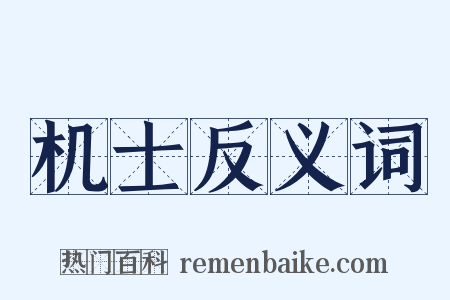 机士反义词是什么意思的图片